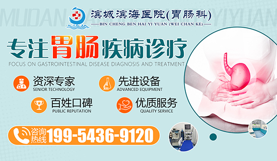 滨州滨海医院·胃肠科专门推出“一对一”的隐私模式舒心的体验